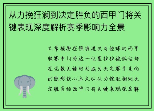 从力挽狂澜到决定胜负的西甲门将关键表现深度解析赛季影响力全景 从力挽狂澜到决定胜负的西甲门将关键表现深度解析赛季影响力全景