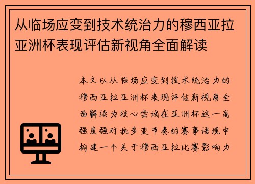 从临场应变到技术统治力的穆西亚拉亚洲杯表现评估新视角全面解读