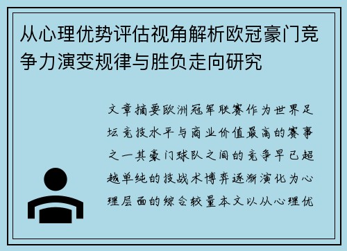 从心理优势评估视角解析欧冠豪门竞争力演变规律与胜负走向研究 从心理优势评估视角解析欧冠豪门竞争力演变规律与胜负走向研究
