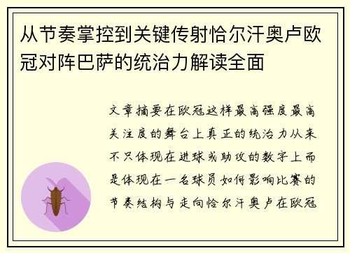从节奏掌控到关键传射恰尔汗奥卢欧冠对阵巴萨的统治力解读全面