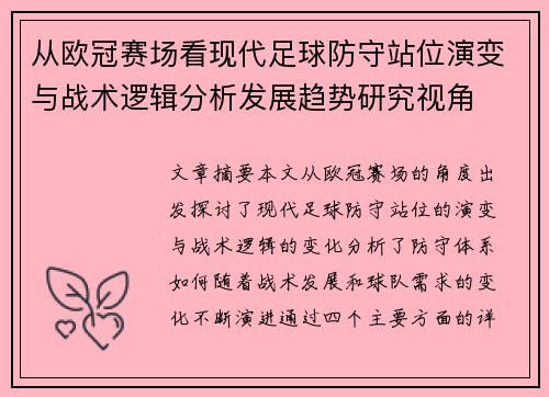 从欧冠赛场看现代足球防守站位演变与战术逻辑分析发展趋势研究视角 从欧冠赛场看现代足球防守站位演变与战术逻辑分析发展趋势研究视角