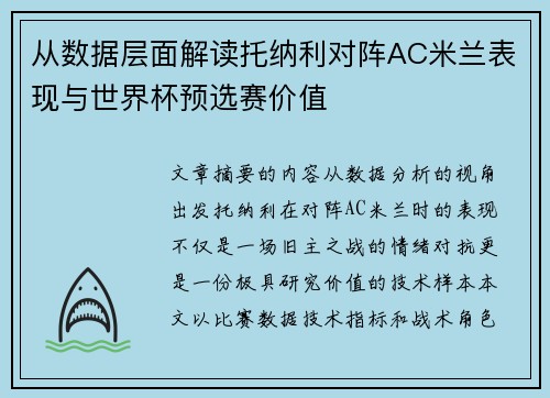 从数据层面解读托纳利对阵AC米兰表现与世界杯预选赛价值 从数据层面解读托纳利对阵AC米兰表现与世界杯预选赛价值