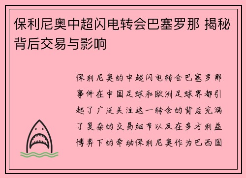 保利尼奥中超闪电转会巴塞罗那 揭秘背后交易与影响 保利尼奥中超闪电转会巴塞罗那 揭秘背后交易与影响