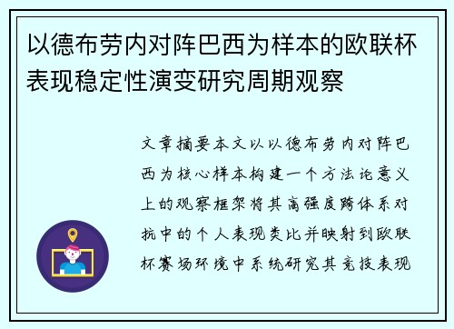 以德布劳内对阵巴西为样本的欧联杯表现稳定性演变研究周期观察 以德布劳内对阵巴西为样本的欧联杯表现稳定性演变研究周期观察