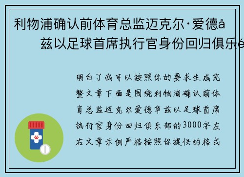 利物浦确认前体育总监迈克尔·爱德华兹以足球首席执行官身份回归俱乐部 利物浦确认前体育总监迈克尔·爱德华兹以足球首席执行官身份回归俱乐部