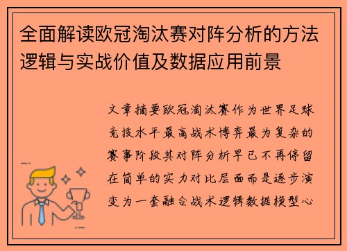 全面解读欧冠淘汰赛对阵分析的方法逻辑与实战价值及数据应用前景 全面解读欧冠淘汰赛对阵分析的方法逻辑与实战价值及数据应用前景
