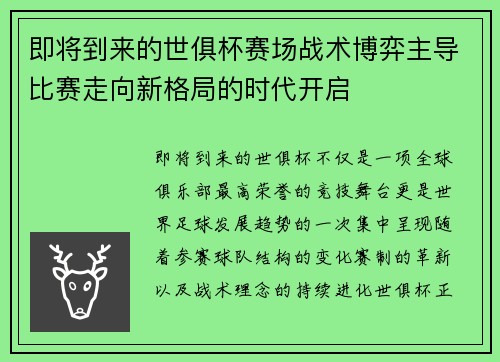即将到来的世俱杯赛场战术博弈主导比赛走向新格局的时代开启