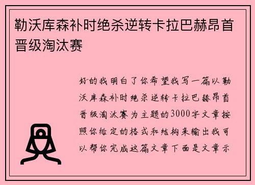 勒沃库森补时绝杀逆转卡拉巴赫昂首晋级淘汰赛 勒沃库森补时绝杀逆转卡拉巴赫昂首晋级淘汰赛