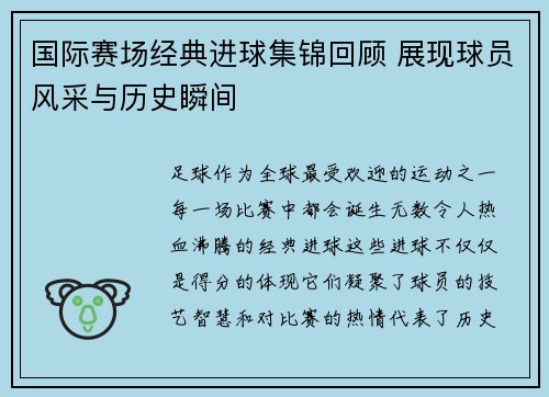 国际赛场经典进球集锦回顾 展现球员风采与历史瞬间