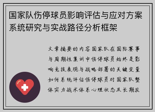 国家队伤停球员影响评估与应对方案系统研究与实战路径分析框架 国家队伤停球员影响评估与应对方案系统研究与实战路径分析框架