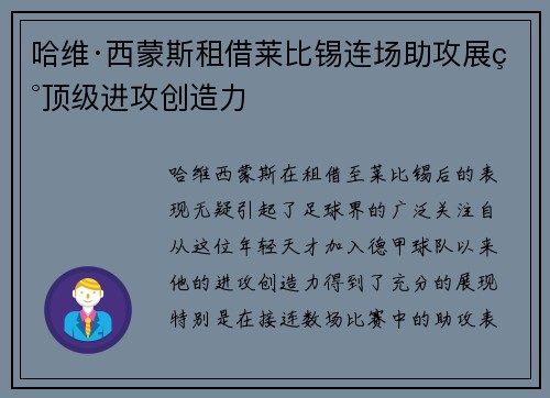 哈维·西蒙斯租借莱比锡连场助攻展现顶级进攻创造力