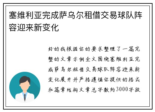 塞维利亚完成萨乌尔租借交易球队阵容迎来新变化
