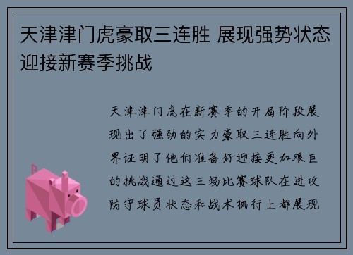 天津津门虎豪取三连胜 展现强势状态迎接新赛季挑战 天津津门虎豪取三连胜 展现强势状态迎接新赛季挑战