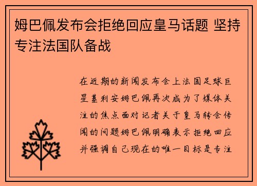 姆巴佩发布会拒绝回应皇马话题 坚持专注法国队备战