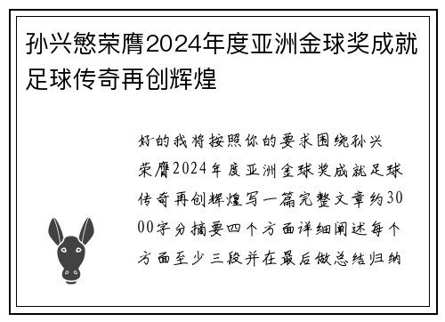 孙兴慜荣膺2024年度亚洲金球奖成就足球传奇再创辉煌 孙兴慜荣膺2024年度亚洲金球奖成就足球传奇再创辉煌