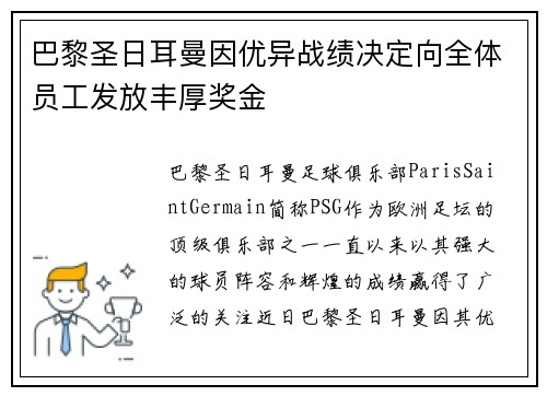 巴黎圣日耳曼因优异战绩决定向全体员工发放丰厚奖金