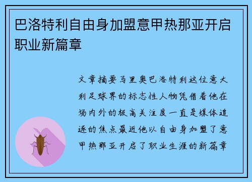 巴洛特利自由身加盟意甲热那亚开启职业新篇章 巴洛特利自由身加盟意甲热那亚开启职业新篇章
