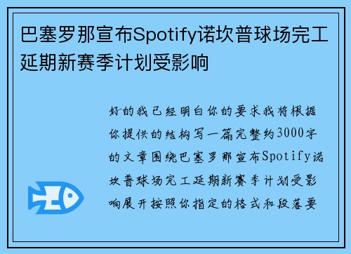 巴塞罗那宣布Spotify诺坎普球场完工延期新赛季计划受影响
