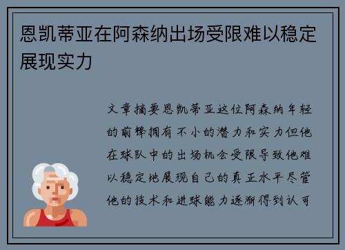 恩凯蒂亚在阿森纳出场受限难以稳定展现实力 恩凯蒂亚在阿森纳出场受限难以稳定展现实力