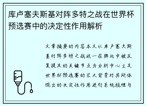 库卢塞夫斯基对阵多特之战在世界杯预选赛中的决定性作用解析 库卢塞夫斯基对阵多特之战在世界杯预选赛中的决定性作用解析