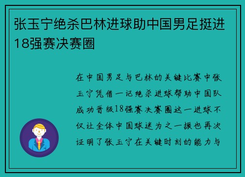 张玉宁绝杀巴林进球助中国男足挺进18强赛决赛圈 张玉宁绝杀巴林进球助中国男足挺进18强赛决赛圈