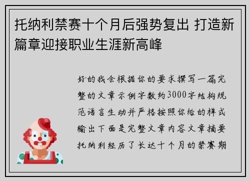托纳利禁赛十个月后强势复出 打造新篇章迎接职业生涯新高峰 托纳利禁赛十个月后强势复出 打造新篇章迎接职业生涯新高峰