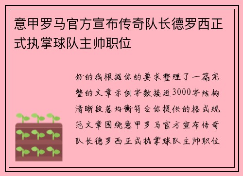 意甲罗马官方宣布传奇队长德罗西正式执掌球队主帅职位 意甲罗马官方宣布传奇队长德罗西正式执掌球队主帅职位