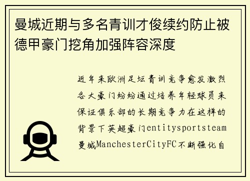 曼城近期与多名青训才俊续约防止被德甲豪门挖角加强阵容深度 曼城近期与多名青训才俊续约防止被德甲豪门挖角加强阵容深度