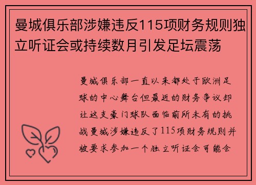 曼城俱乐部涉嫌违反115项财务规则独立听证会或持续数月引发足坛震荡 曼城俱乐部涉嫌违反115项财务规则独立听证会或持续数月引发足坛震荡