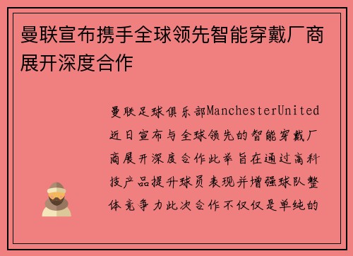 曼联宣布携手全球领先智能穿戴厂商展开深度合作 曼联宣布携手全球领先智能穿戴厂商展开深度合作