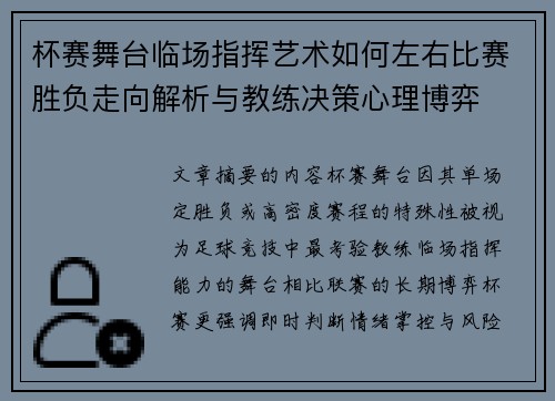 杯赛舞台临场指挥艺术如何左右比赛胜负走向解析与教练决策心理博弈 杯赛舞台临场指挥艺术如何左右比赛胜负走向解析与教练决策心理博弈