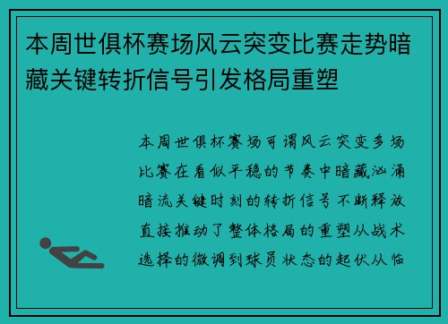 本周世俱杯赛场风云突变比赛走势暗藏关键转折信号引发格局重塑