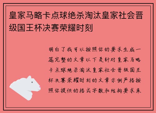 皇家马略卡点球绝杀淘汰皇家社会晋级国王杯决赛荣耀时刻