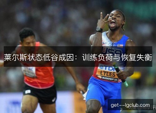 莱尔斯状态低谷成因：训练负荷与恢复失衡