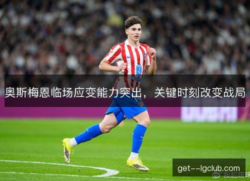 奥斯梅恩临场应变能力突出，关键时刻改变战局