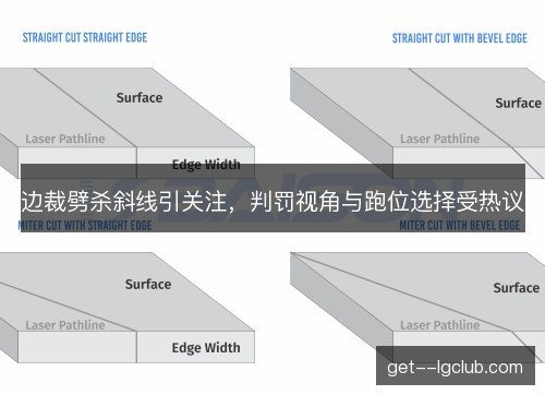 边裁劈杀斜线引关注，判罚视角与跑位选择受热议