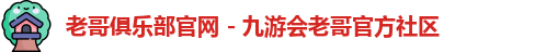 老哥俱乐部